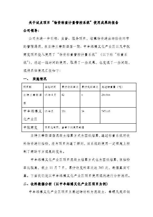6-物资称重计量管控系统”使用成果的报告