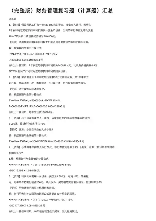（完整版）财务管理复习题（计算题）汇总