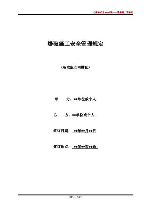 爆破施工安全管理规定
