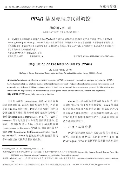 PPAR基因与脂肪代谢调控
