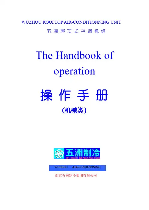 南京五洲屋顶式空调使用说明书