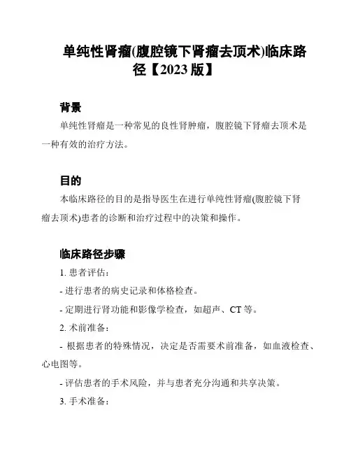单纯性肾瘤(腹腔镜下肾瘤去顶术)临床路径【2023版】