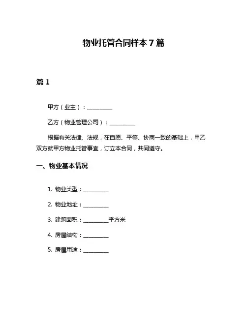 物业托管合同样本7篇