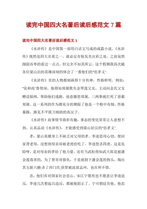 读完中国四大名著后读后感范文7篇