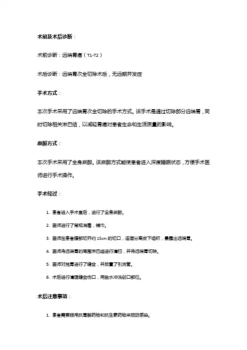 手术记录：远端胃次全切除