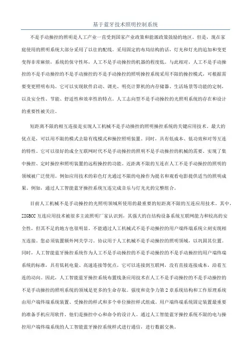 基于蓝牙技术照明控制系统