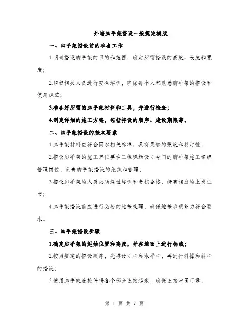 外墙脚手架搭设一般规定模版(三篇)