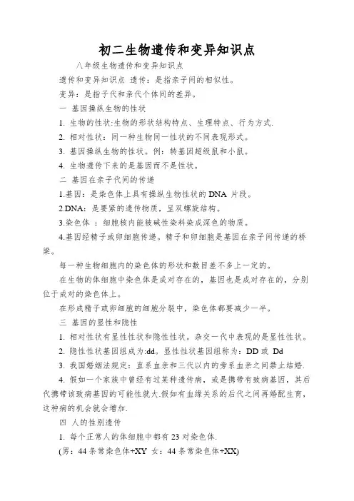 初二生物遗传和变异知识点