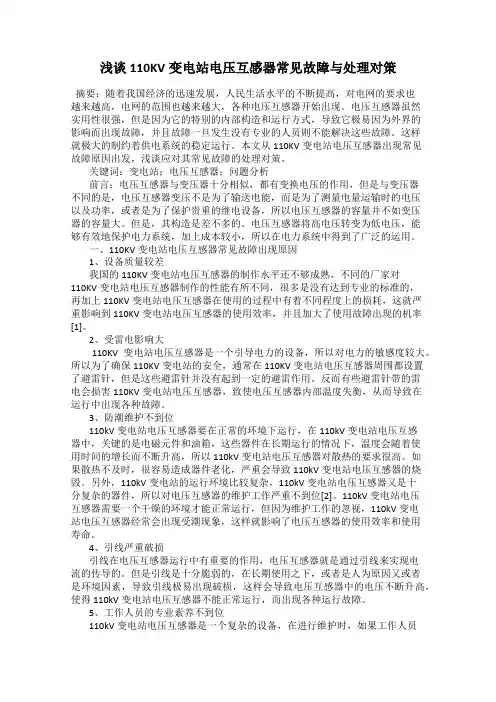 浅谈110KV变电站电压互感器常见故障与处理对策