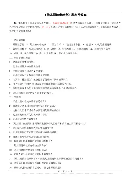 《幼儿园健康教育》题库及答案