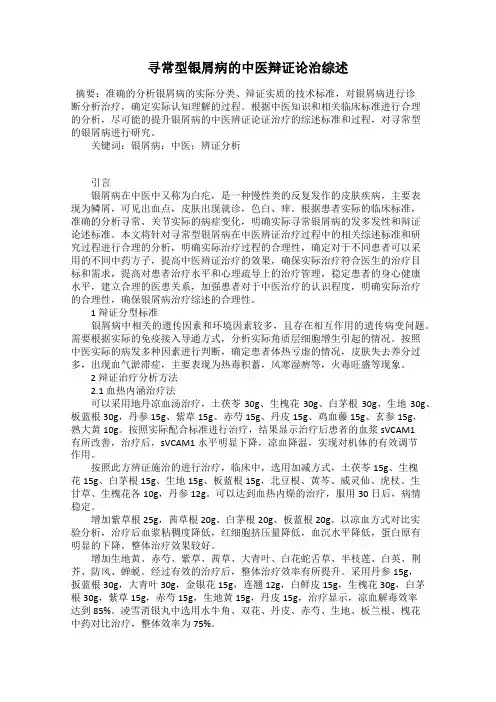 寻常型银屑病的中医辩证论治综述
