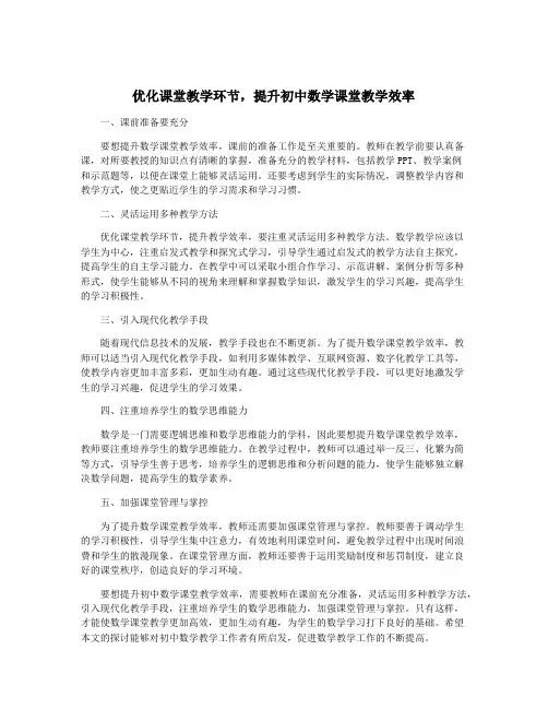 优化课堂教学环节,提升初中数学课堂教学效率