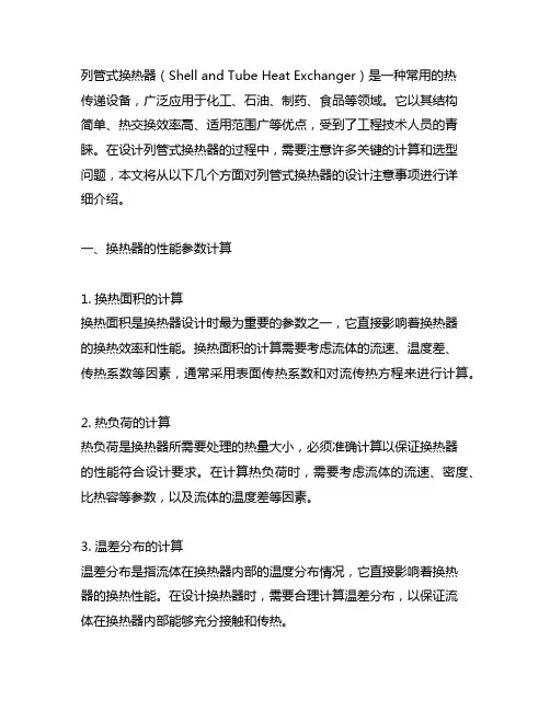 列管式换热器设计在计算和选型上的注意事项
