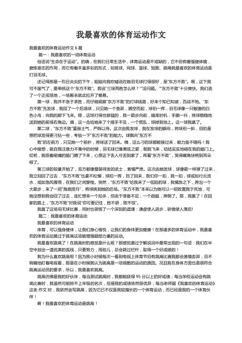 我最喜欢的体育运动作文6篇