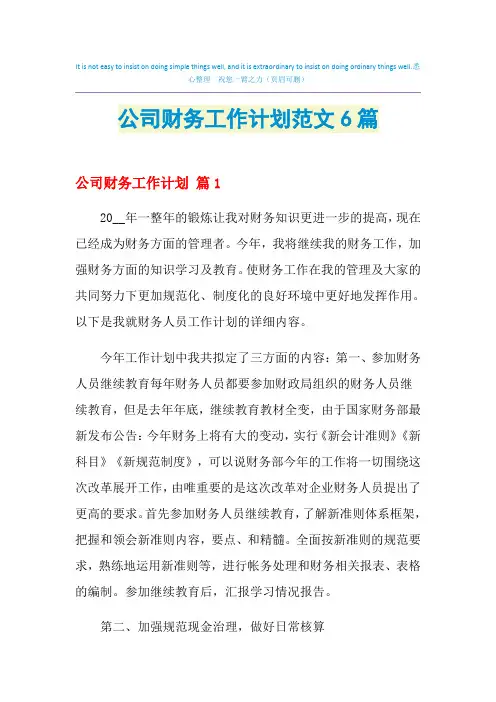 2021年公司财务工作计划范文6篇
