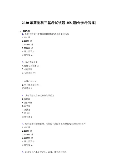 2020年药剂科三基考试试题258题YP[含参考答案]