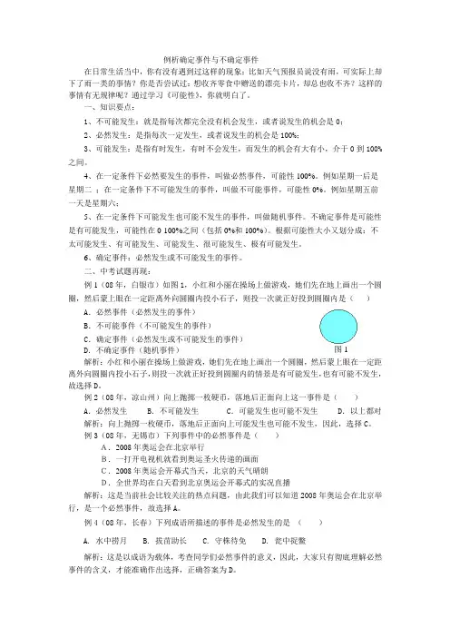 例析确定事件与不确定事件