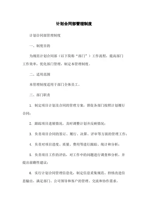 计划合同部管理制度