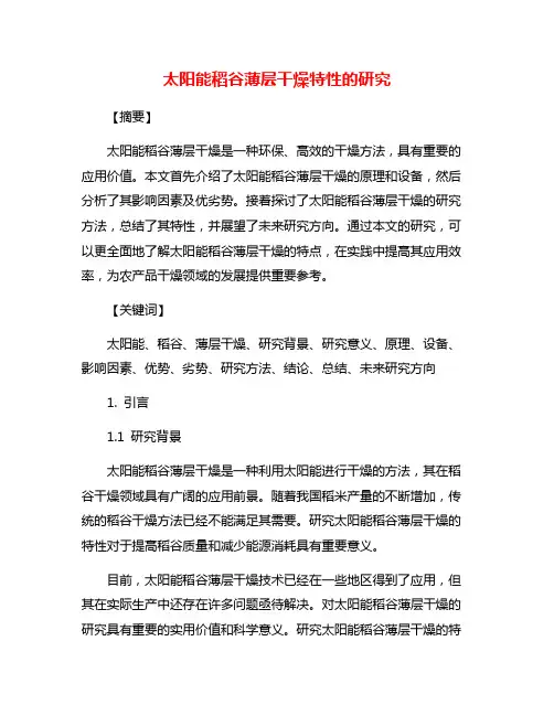 太阳能稻谷薄层干燥特性的研究