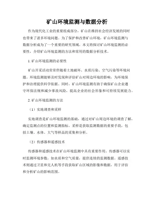矿山环境监测与数据分析