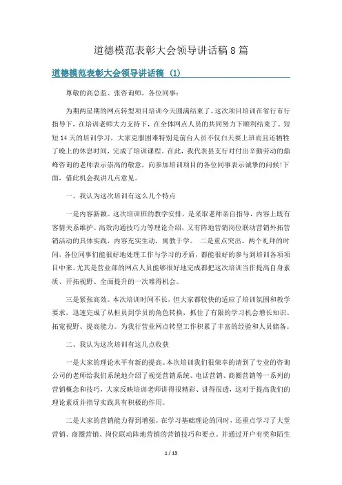 道德模范表彰大会领导讲话稿8篇