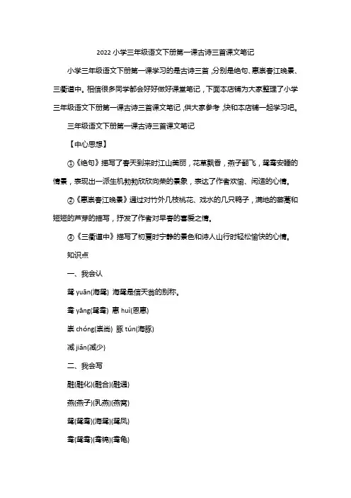 三年级下册语文第一课古诗三首笔记中心思想和译文