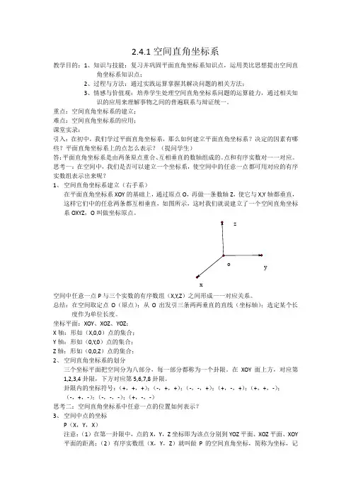 高中数学必修二教案-2.4.1 空间直角坐标系5-人教B版