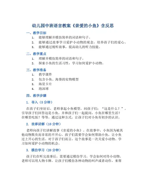 幼儿园中班语言教案《亲爱的小鱼》含反思