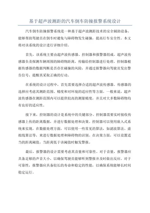 基于超声波测距的汽车倒车防撞报警系统设计