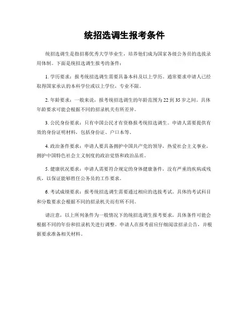 统招选调生报考条件