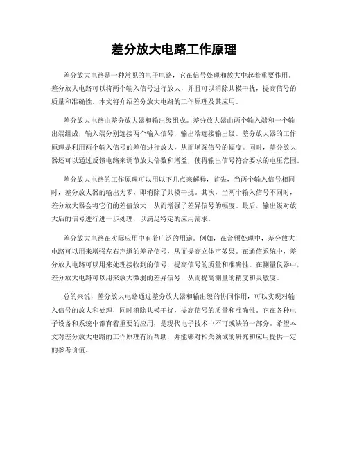 差分放大电路工作原理