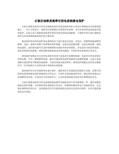 石家庄地铁直流牵引供电系统继电保护