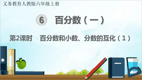 人教版六年级上册数学-百分数和小数、分数的互化