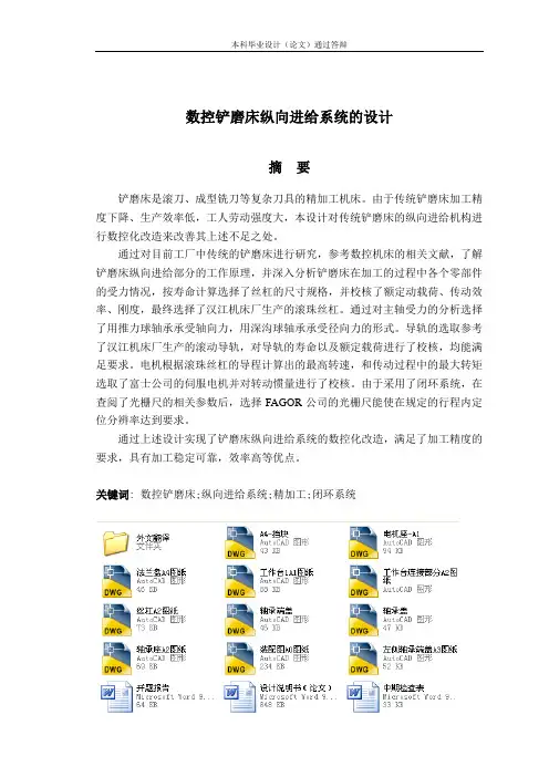 数控铲磨床纵向进给系统的设计