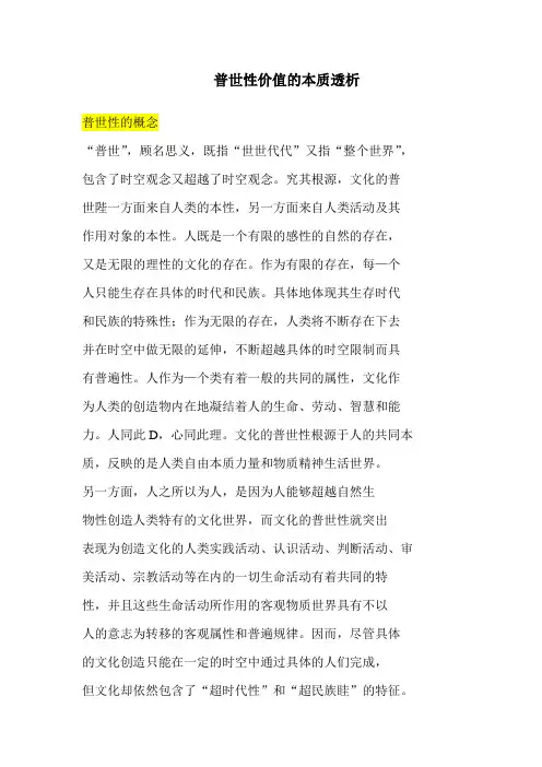 普世性价值的本质透析