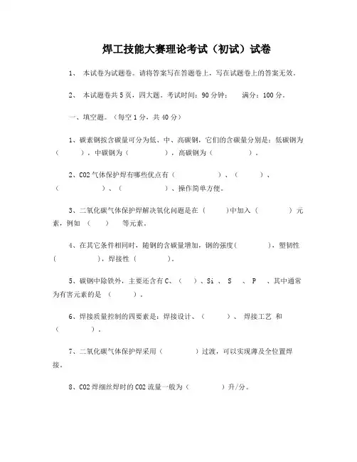 焊工技能大赛理论考试试题