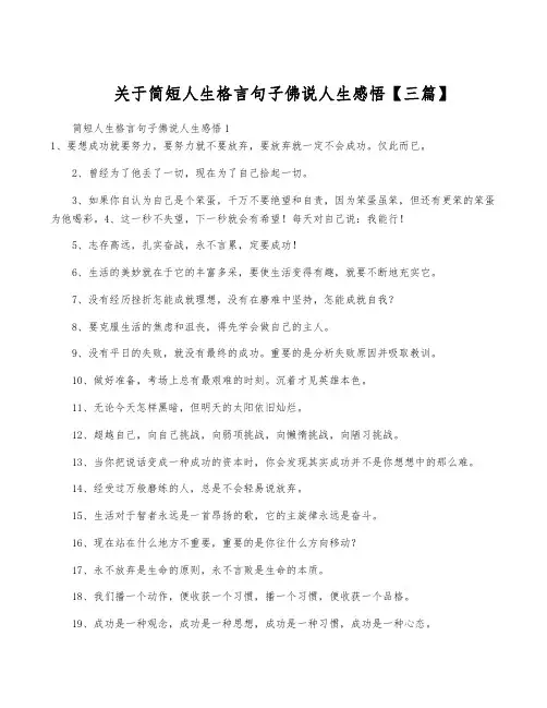 关于简短人生格言句子佛说人生感悟【三篇】