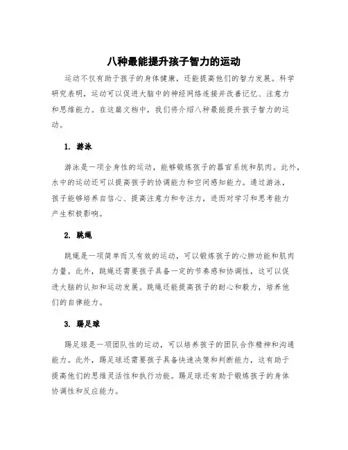 八种最能提升孩子智力的运动