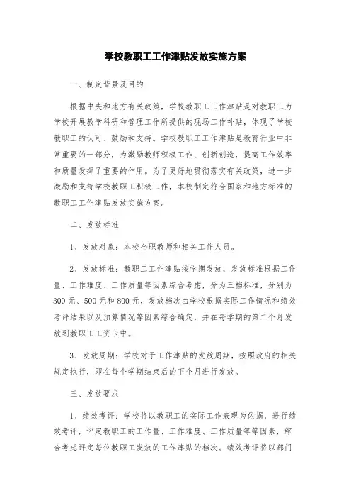 学校教职工工作津贴发放实施方案