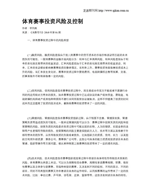 体育赛事投资风险及控制