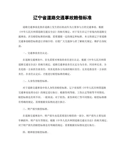 辽宁省道路交通事故赔偿标准