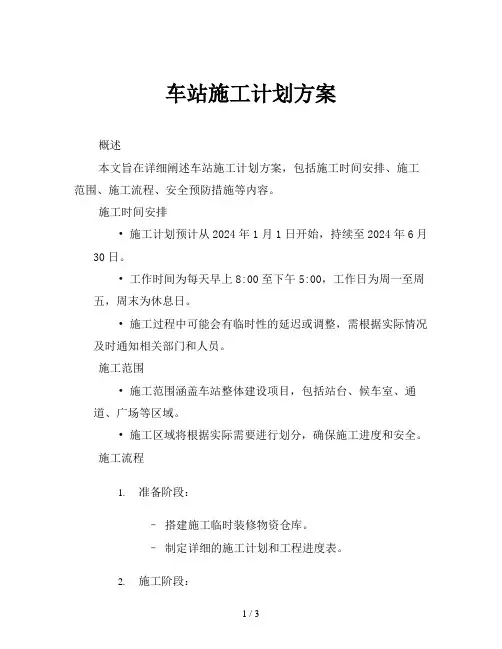 车站施工计划方案