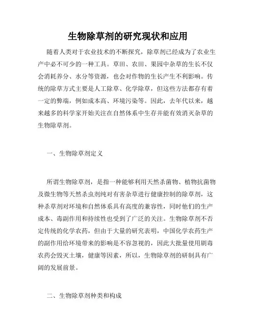 生物除草剂的研究现状和应用