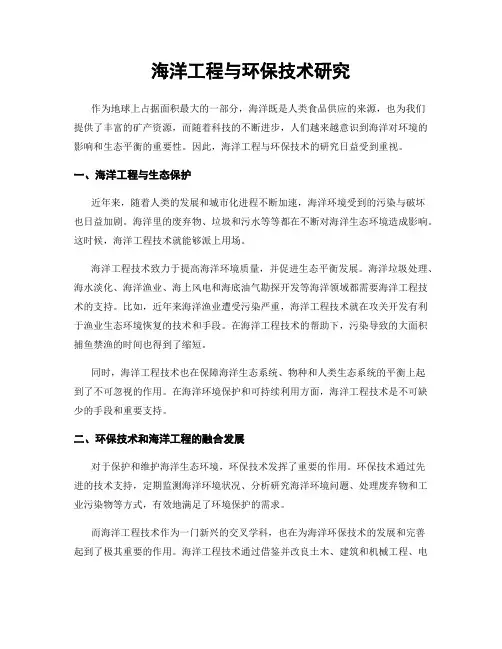海洋工程与环保技术研究