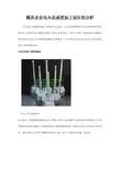 电火花加工的常见误区 及分中球规格使用方法介绍