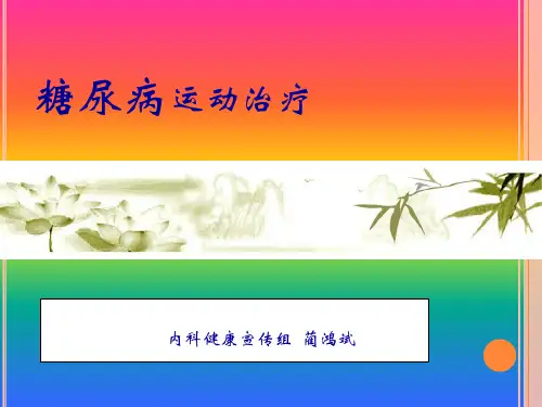 糖尿病如何运动PPT课件