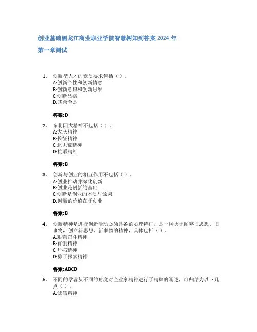 创业基础智慧树知到答案2024年黑龙江商业职业学院