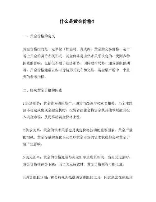 什么是黄金价格？