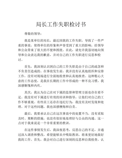 局长工作失职检讨书