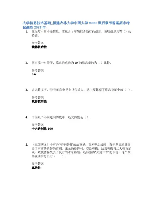 大学信息技术基础_福建农林大学中国大学mooc课后章节答案期末考试题库2023年